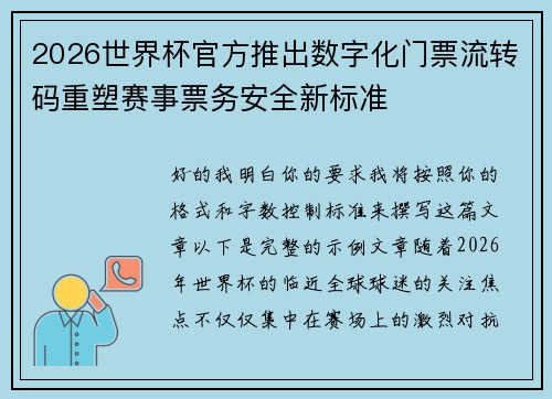 2026世界杯官方推出数字化门票流转码重塑赛事票务安全新标准 2026世界杯官方推出数字化门票流转码重塑赛事票务安全新标准
