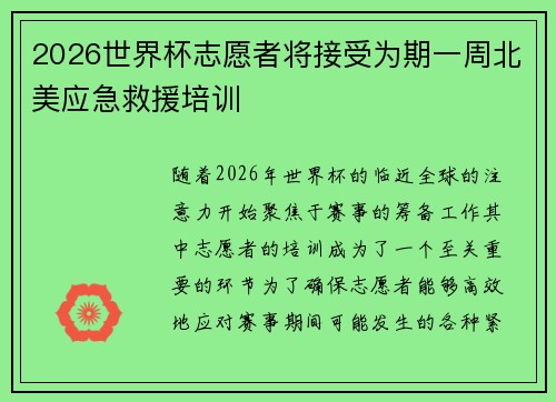 2026世界杯志愿者将接受为期一周北美应急救援培训 2026世界杯志愿者将接受为期一周北美应急救援培训