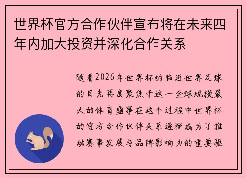 世界杯官方合作伙伴宣布将在未来四年内加大投资并深化合作关系 世界杯官方合作伙伴宣布将在未来四年内加大投资并深化合作关系