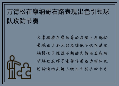 万德松在摩纳哥右路表现出色引领球队攻防节奏 万德松在摩纳哥右路表现出色引领球队攻防节奏