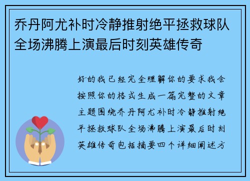 乔丹阿尤补时冷静推射绝平拯救球队全场沸腾上演最后时刻英雄传奇 乔丹阿尤补时冷静推射绝平拯救球队全场沸腾上演最后时刻英雄传奇