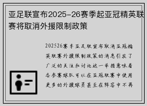亚足联宣布2025-26赛季起亚冠精英联赛将取消外援限制政策 亚足联宣布2025-26赛季起亚冠精英联赛将取消外援限制政策
