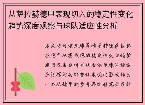 从萨拉赫德甲表现切入的稳定性变化趋势深度观察与球队适应性分析 从萨拉赫德甲表现切入的稳定性变化趋势深度观察与球队适应性分析