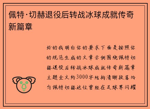 佩特·切赫退役后转战冰球成就传奇新篇章 佩特·切赫退役后转战冰球成就传奇新篇章