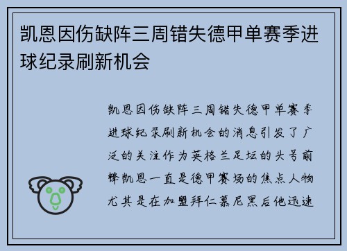 凯恩因伤缺阵三周错失德甲单赛季进球纪录刷新机会 凯恩因伤缺阵三周错失德甲单赛季进球纪录刷新机会