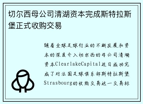 切尔西母公司清湖资本完成斯特拉斯堡正式收购交易 切尔西母公司清湖资本完成斯特拉斯堡正式收购交易