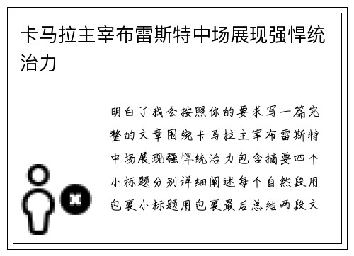 卡马拉主宰布雷斯特中场展现强悍统治力 卡马拉主宰布雷斯特中场展现强悍统治力