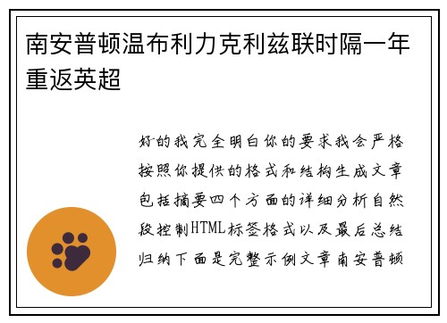 南安普顿温布利力克利兹联时隔一年重返英超 南安普顿温布利力克利兹联时隔一年重返英超
