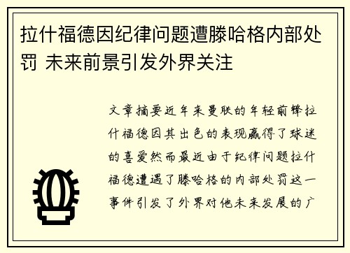 拉什福德因纪律问题遭滕哈格内部处罚 未来前景引发外界关注
