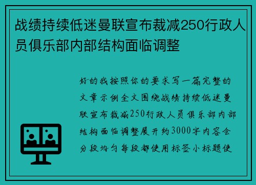 战绩持续低迷曼联宣布裁减250行政人员俱乐部内部结构面临调整