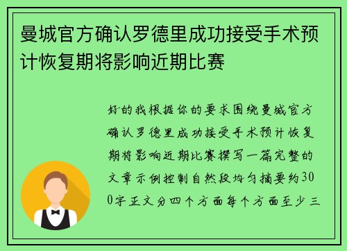曼城官方确认罗德里成功接受手术预计恢复期将影响近期比赛 曼城官方确认罗德里成功接受手术预计恢复期将影响近期比赛