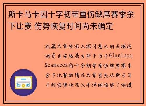 斯卡马卡因十字韧带重伤缺席赛季余下比赛 伤势恢复时间尚未确定 斯卡马卡因十字韧带重伤缺席赛季余下比赛 伤势恢复时间尚未确定
