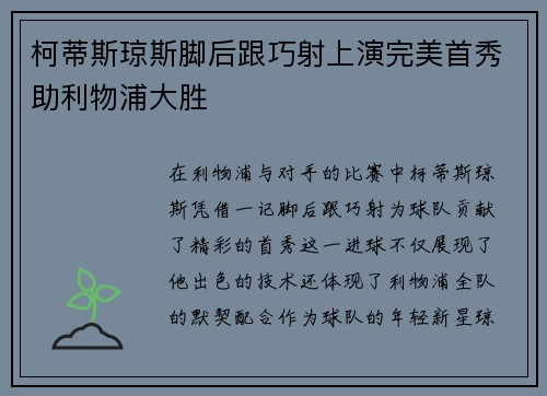 柯蒂斯琼斯脚后跟巧射上演完美首秀助利物浦大胜