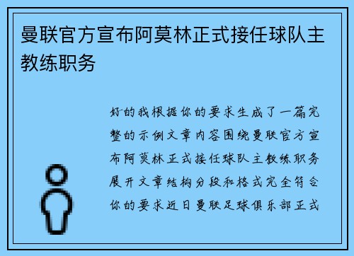 曼联官方宣布阿莫林正式接任球队主教练职务 曼联官方宣布阿莫林正式接任球队主教练职务