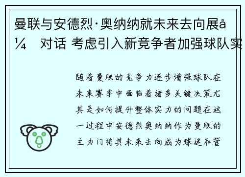 曼联与安德烈·奥纳纳就未来去向展开对话 考虑引入新竞争者加强球队实力 曼联与安德烈·奥纳纳就未来去向展开对话 考虑引入新竞争者加强球队实力