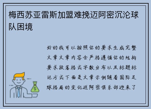 梅西苏亚雷斯加盟难挽迈阿密沉沦球队困境 梅西苏亚雷斯加盟难挽迈阿密沉沦球队困境