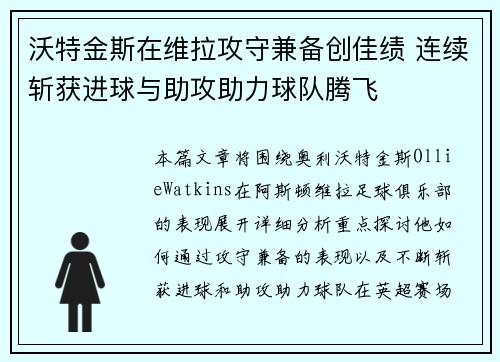 沃特金斯在维拉攻守兼备创佳绩 连续斩获进球与助攻助力球队腾飞