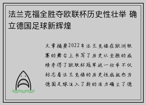 法兰克福全胜夺欧联杯历史性壮举 确立德国足球新辉煌 法兰克福全胜夺欧联杯历史性壮举 确立德国足球新辉煌