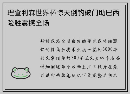 理查利森世界杯惊天倒钩破门助巴西险胜震撼全场