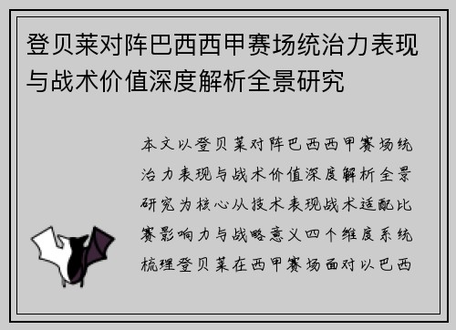 登贝莱对阵巴西西甲赛场统治力表现与战术价值深度解析全景研究
