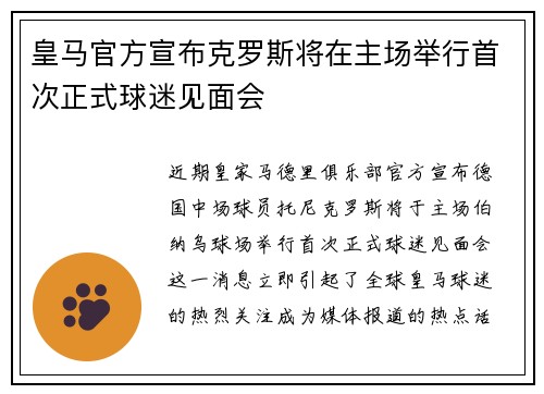 皇马官方宣布克罗斯将在主场举行首次正式球迷见面会 皇马官方宣布克罗斯将在主场举行首次正式球迷见面会
