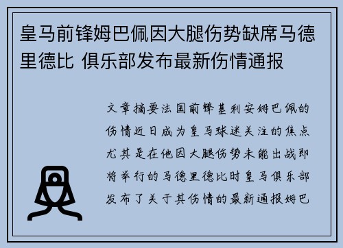 皇马前锋姆巴佩因大腿伤势缺席马德里德比 俱乐部发布最新伤情通报