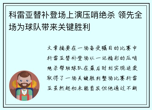 科雷亚替补登场上演压哨绝杀 领先全场为球队带来关键胜利 科雷亚替补登场上演压哨绝杀 领先全场为球队带来关键胜利