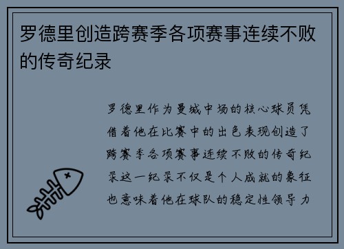 罗德里创造跨赛季各项赛事连续不败的传奇纪录