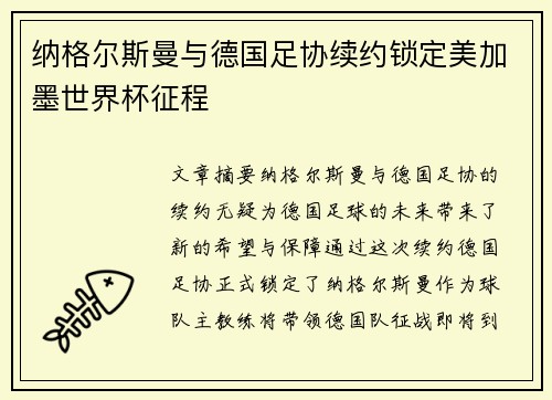 纳格尔斯曼与德国足协续约锁定美加墨世界杯征程 纳格尔斯曼与德国足协续约锁定美加墨世界杯征程