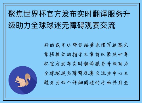 聚焦世界杯官方发布实时翻译服务升级助力全球球迷无障碍观赛交流