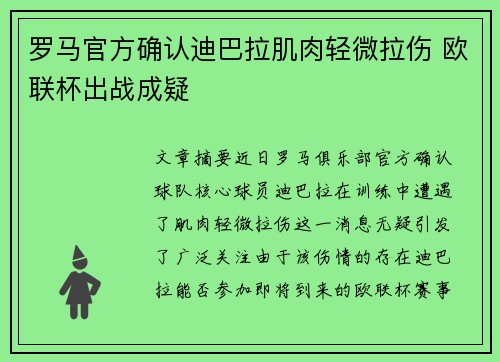 罗马官方确认迪巴拉肌肉轻微拉伤 欧联杯出战成疑 罗马官方确认迪巴拉肌肉轻微拉伤 欧联杯出战成疑