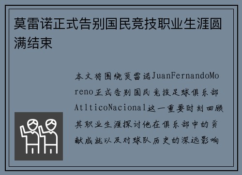 莫雷诺正式告别国民竞技职业生涯圆满结束 莫雷诺正式告别国民竞技职业生涯圆满结束