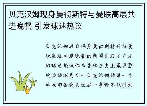 贝克汉姆现身曼彻斯特与曼联高层共进晚餐 引发球迷热议