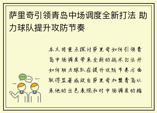 萨里奇引领青岛中场调度全新打法 助力球队提升攻防节奏 萨里奇引领青岛中场调度全新打法 助力球队提升攻防节奏