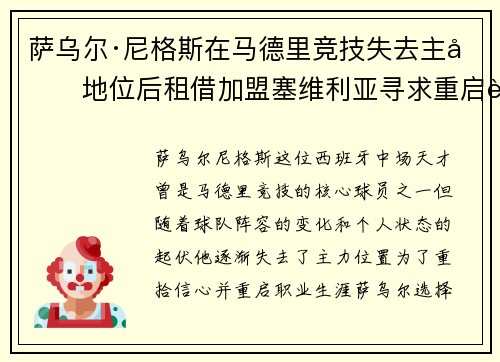 萨乌尔·尼格斯在马德里竞技失去主力地位后租借加盟塞维利亚寻求重启职业生涯 萨乌尔·尼格斯在马德里竞技失去主力地位后租借加盟塞维利亚寻求重启职业生涯