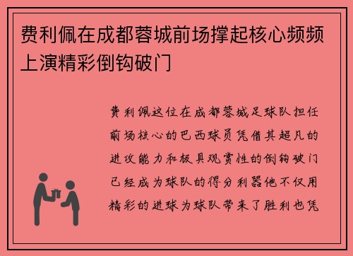 费利佩在成都蓉城前场撑起核心频频上演精彩倒钩破门 费利佩在成都蓉城前场撑起核心频频上演精彩倒钩破门