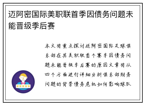 迈阿密国际美职联首季因债务问题未能晋级季后赛