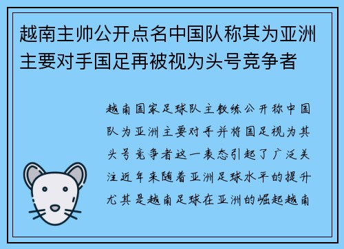 越南主帅公开点名中国队称其为亚洲主要对手国足再被视为头号竞争者 越南主帅公开点名中国队称其为亚洲主要对手国足再被视为头号竞争者