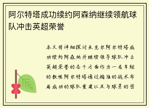阿尔特塔成功续约阿森纳继续领航球队冲击英超荣誉 阿尔特塔成功续约阿森纳继续领航球队冲击英超荣誉
