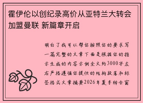 霍伊伦以创纪录高价从亚特兰大转会加盟曼联 新篇章开启 霍伊伦以创纪录高价从亚特兰大转会加盟曼联 新篇章开启