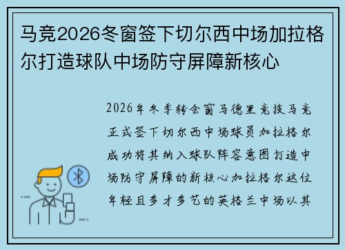 马竞2026冬窗签下切尔西中场加拉格尔打造球队中场防守屏障新核心 马竞2026冬窗签下切尔西中场加拉格尔打造球队中场防守屏障新核心