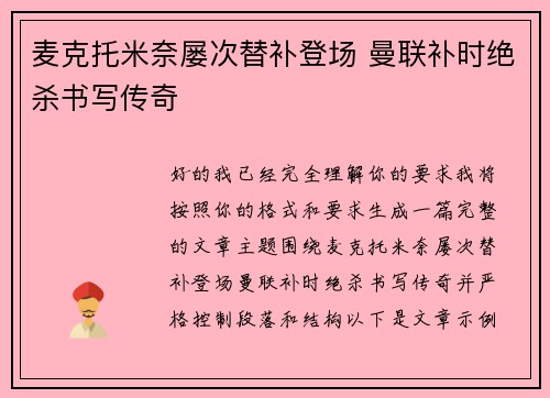 麦克托米奈屡次替补登场 曼联补时绝杀书写传奇 麦克托米奈屡次替补登场 曼联补时绝杀书写传奇