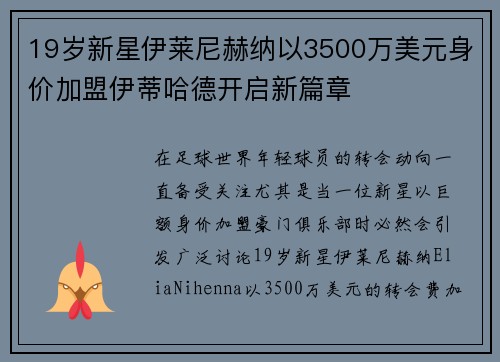 19岁新星伊莱尼赫纳以3500万美元身价加盟伊蒂哈德开启新篇章