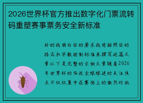 2026世界杯官方推出数字化门票流转码重塑赛事票务安全新标准 2026世界杯官方推出数字化门票流转码重塑赛事票务安全新标准