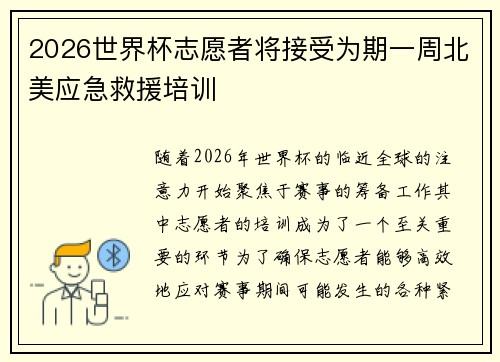 2026世界杯志愿者将接受为期一周北美应急救援培训 2026世界杯志愿者将接受为期一周北美应急救援培训