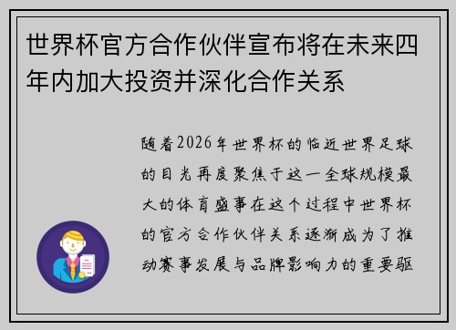 世界杯官方合作伙伴宣布将在未来四年内加大投资并深化合作关系 世界杯官方合作伙伴宣布将在未来四年内加大投资并深化合作关系
