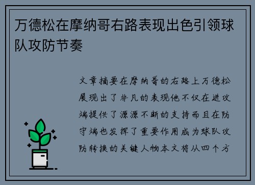 万德松在摩纳哥右路表现出色引领球队攻防节奏 万德松在摩纳哥右路表现出色引领球队攻防节奏