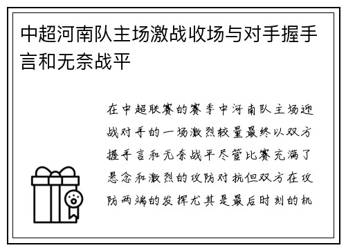 中超河南队主场激战收场与对手握手言和无奈战平