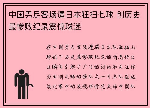 中国男足客场遭日本狂扫七球 创历史最惨败纪录震惊球迷
