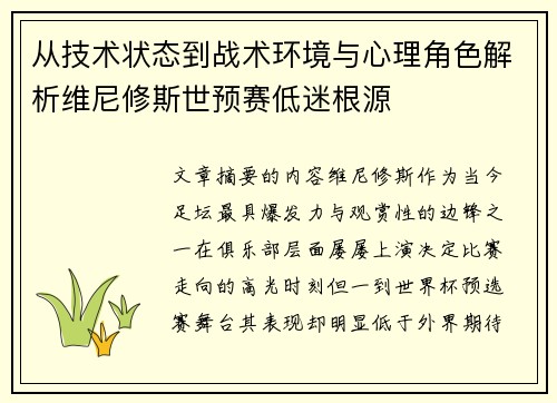 从技术状态到战术环境与心理角色解析维尼修斯世预赛低迷根源 从技术状态到战术环境与心理角色解析维尼修斯世预赛低迷根源